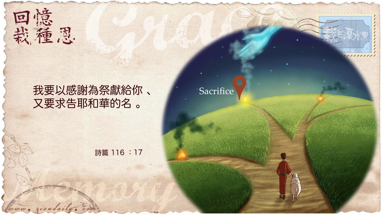 回憶栽種恩 梁日華牧師自傳2148 ~ 詩篇116 篇17 節