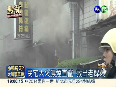 煮菜分心釀火警 北市民宅牆燒黑