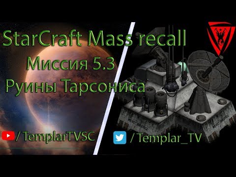 StarCraft Mass Recall 7.1.1: Миссия 5.3: Руины Тарсониса [Ruins of Tarsonis]