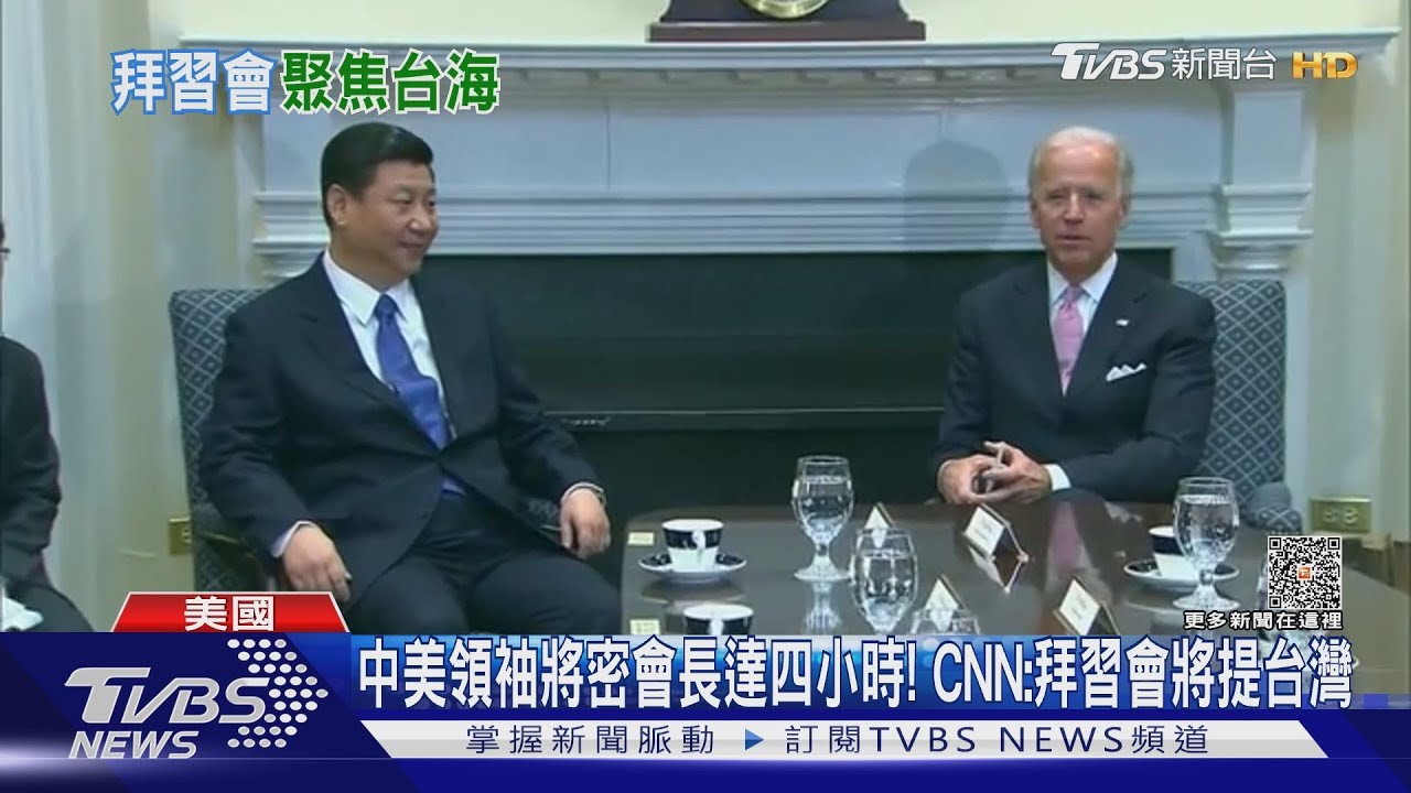 中美領袖將密會長達四小時! CNN:拜習會將提台灣