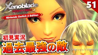 【ゼノブレイドDE】Take数が凄いことに…使徒ロウランが強すぎる！【初見実況】#51