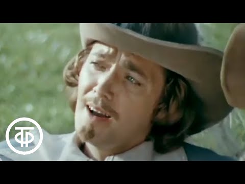 Песня Арамиса (Перед грозой..) из фильма "Д`Артаньян и три мушкетера" (1979)