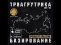 Триагрутрика - Базирование 2014 