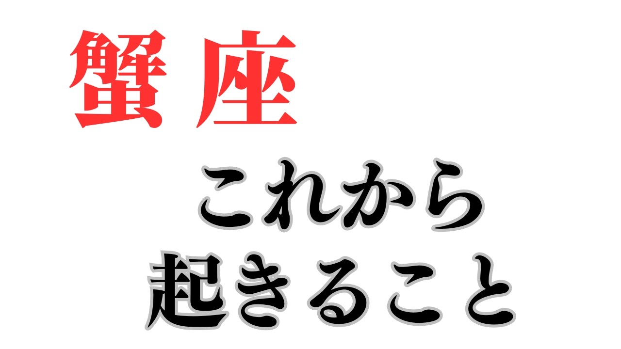 蟹座さん 今後あなたに起きること🔮ココママの個人鑑定級タロット占い！！