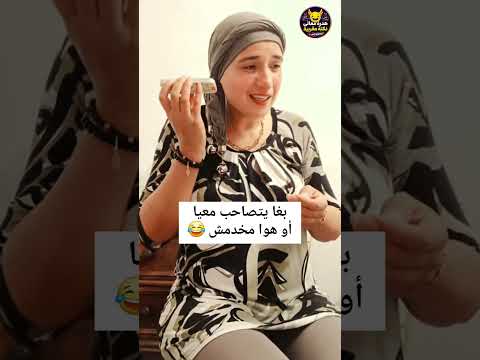 بغا يتصاحب معيا ويبرعني أو هوا مخدمش 😂