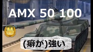 【WoTB実況】リロードのタイミングで魅せる【AMX 50 100】