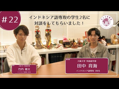 外国語学部（ガイゴ）体験記　インドネシア語専攻3年生　田中育海