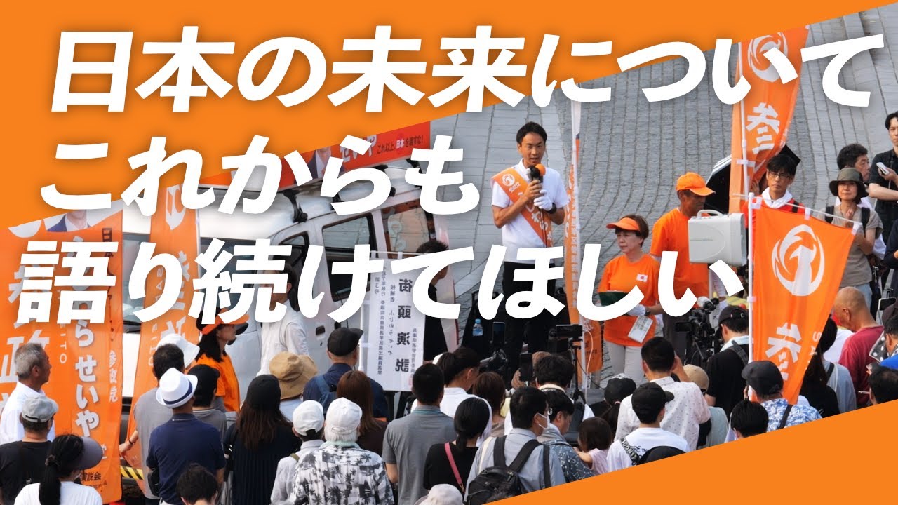 選挙が終わっても、語り続けてほしい。自身の思いで、自身の言葉で、日本の未来のことを。｜参政党｜ふじわらせいや