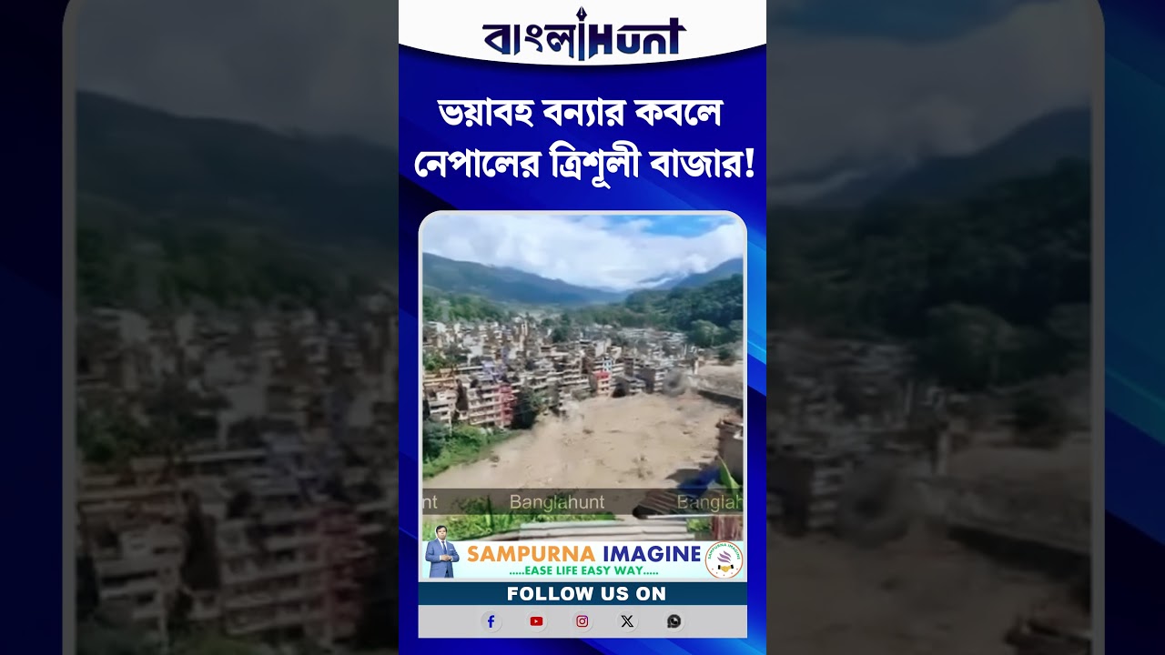 ভয়াবহ বন্যার কবলে নেপালের ত্রিশূলী বাজার!