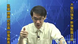 【掌聲響起】#賴昇楷 1025 - 大盤還是強多格局，《良維、臻鼎、尼克森》逆勢創新高，看好接棒股在【旭日東昇八強股】中 (圖)