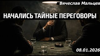 Начались тайные переговоры
