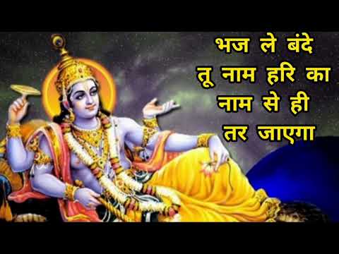 भज ले बंदे तू नाम हरि का, नाम से ही तर जाएगा ,