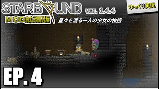 【Starbound スターバウンド】#4 狩猟儀式 【ゆっくり実況】