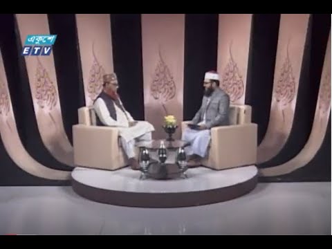 Islami Jiggasha || ইসলামী জিজ্ঞাসা || সম্প্রীতির বন্ধনে ইসলাম || EP 313 || ETV Religion