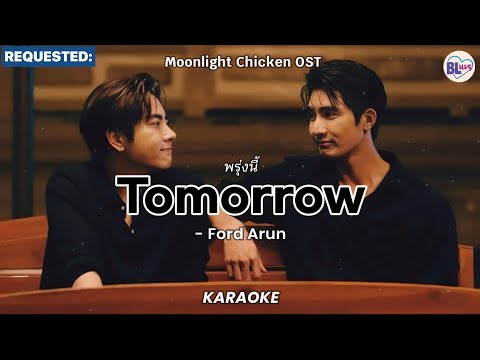 [KARAOKE] พรุ่งนี้ (Tomorrow) - Ford Arun (Moonlight Chicken OST)