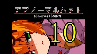 ♯10君 を 直 し た い【アブノーマルハァト】実況プレイ