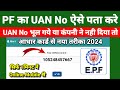 UAN number kaise pata kare adhar card se ||  How to know UAN No Online 2024 New prosses