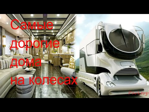 Топ 5 - Самые дорогие дома на колесах