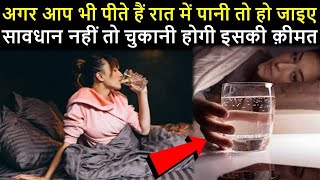 अगर आप भी पीते हैं रात में पानी तो हो जाइए सावधान नहीं तो चुकानी होगी इसकी क़ीमत .TrainYourBrain
