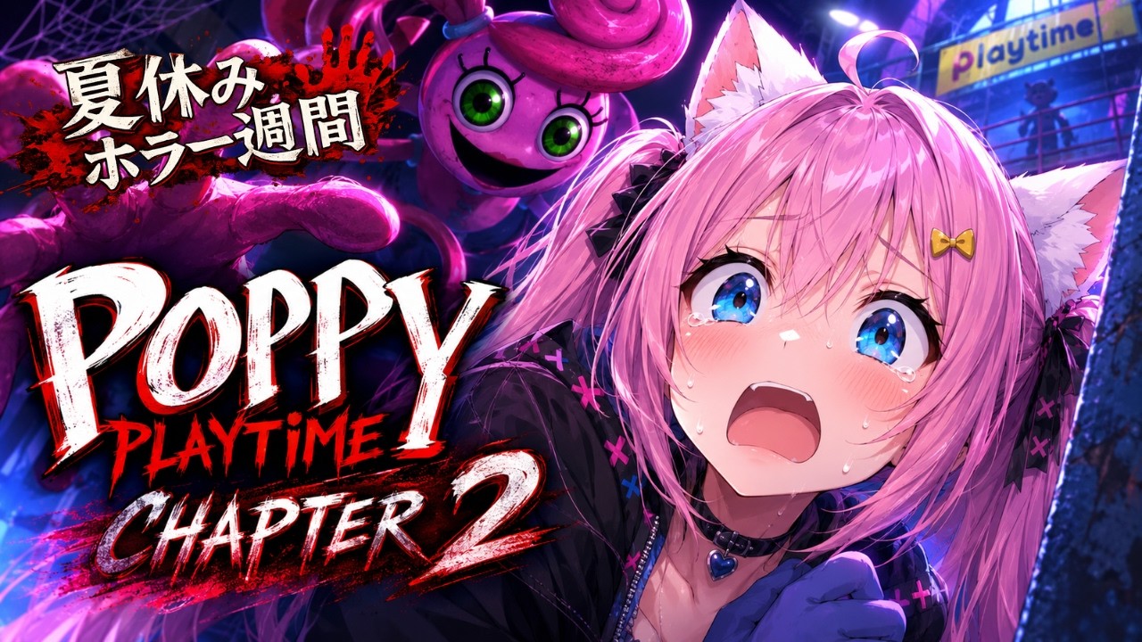 【夏休みホラー週間】ホラー耐性０実況者が挑む！ポピープレイタイム チャプター２【ホラーゲーム】