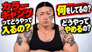 カラーギャングってどうやって入るの？何をしてるの？どうやってやめるの？