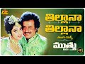 Thillana Thillana Telugu Lyrical Video Song Muthu Movie Rajinikanth Meena A R Rahman