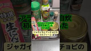 カリカリのジャガイモとかベーコン美味しい #アラフィフ #料理 #今日の晩ごはん #簡単レシピ #おつまみ #じゃがいも #アンチョビ