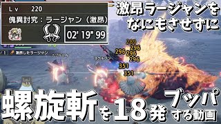 【MHRSB】# 37 螺旋斬ブッパでLv220激昂ラージャンを何もさせず狩る【ゆっくり実況】