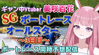 【#ボートレース浜名湖 】SG:ボートレースオールスター~3日目~【ボート予想Vtuber/美咲百花】
