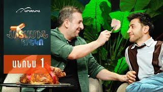 Վիտամին Երեկո 1, Երկուշաբթի 22:30 / Vitamin Ereko