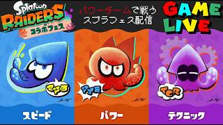 スプラ3のスプラトゥーンレイダースコラボフェスを遊ぶ参加型ゲーム配信 ～お題「最強なのは？ スピード vs パワー vs テクニック」～ 2026年7月12日日曜日