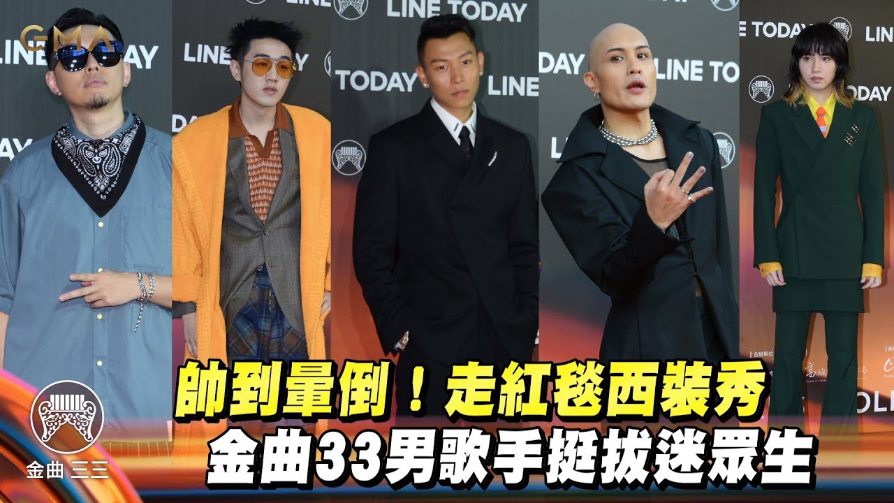 金曲紅毯5帥/瘦子低調帥 持修、蛋堡酷出個性