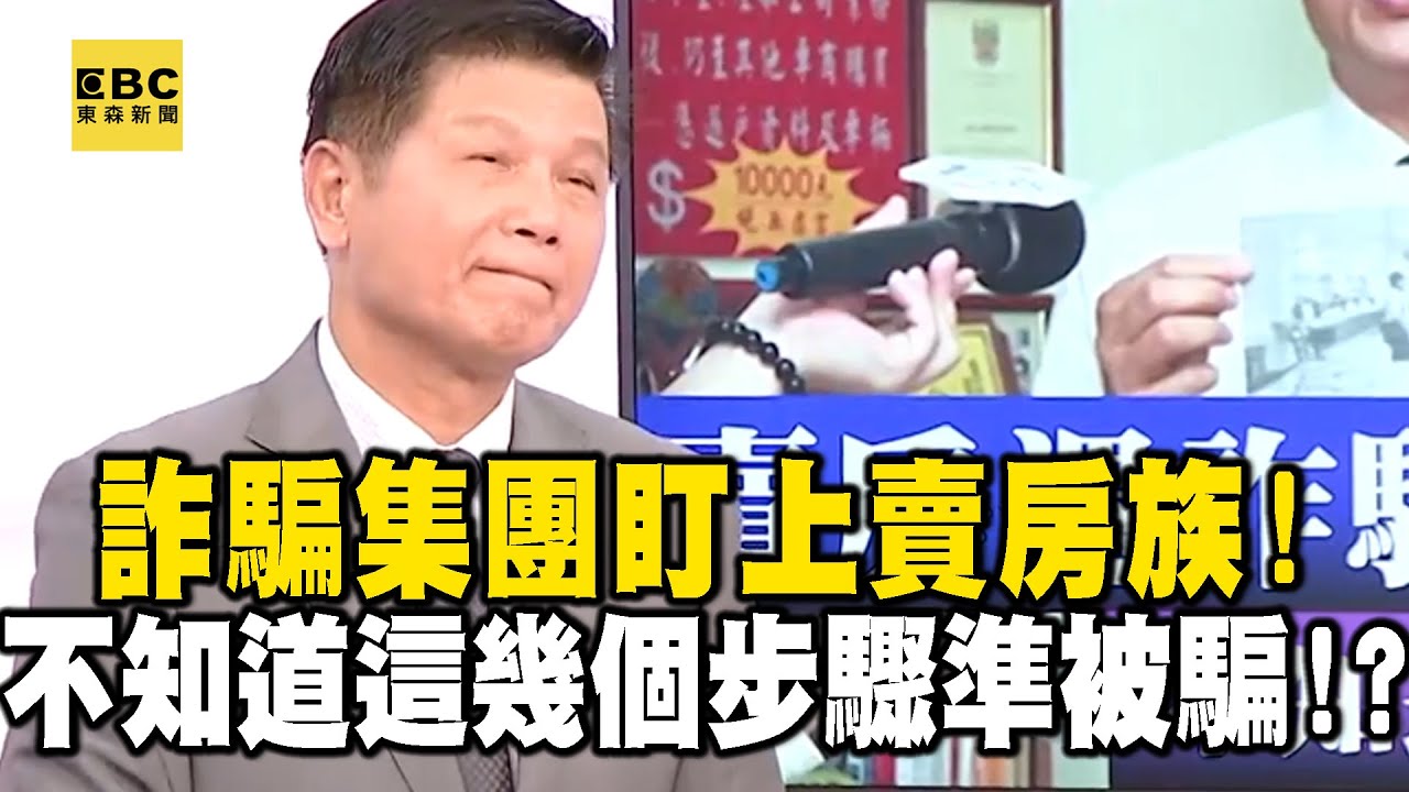 【精選】詐騙集團盯上賣房族！賣房遇詐騙險賠2千萬你不知道這幾個步驟準被騙！？｜回顧2018年 【EBC地產王】@ebcrealestate