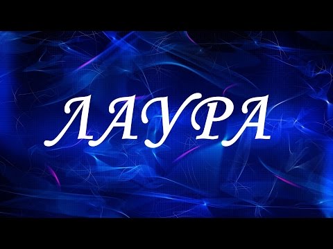 Имя Лаура