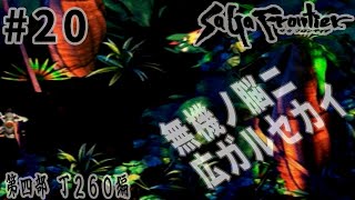 #20【第四部 T260編】サガ フロンティア界ニオケル最優先任務ヲ遂行セヨ【RPG／ゲーム実況】