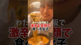 【激辛ラーメン】唐辛子スコーピオン赤から麺を笑顔で実食した結果【赤から麺】Japanese street food ramen #shortvideo #shorts #osaka