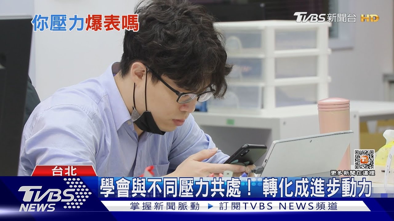 上班族壓力大又超時工作！ 　職場抗壓性高受企業青睞
