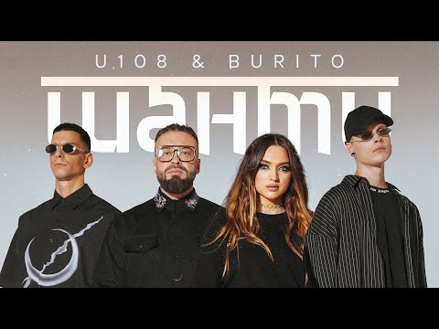 U108 & Burito - Шанти