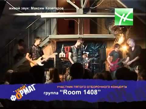 Room 1408 - ОТФ 6 тур