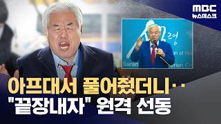 아프대서 풀어주니‥끝장내자 '원격 선동' (2026.04.13/뉴스데스크/MBC)