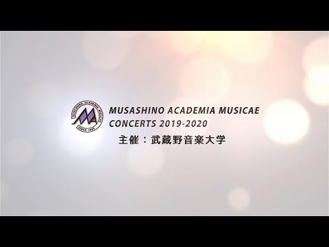 武蔵野音楽大学 演奏会 2019-2020