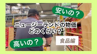 ニュージーランドの物価は?食品編