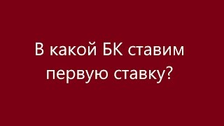 В какой конторе ставить первую ставку?