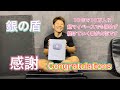 10年で10万人!?銀の盾が遂にキター‼