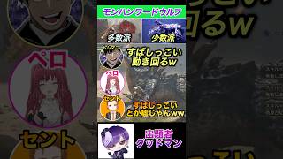 モンハン実況者この嘘見抜けるよな？#shorts 【アセンダンス】【人狼】【ワードウルフ】【ワイルズ】