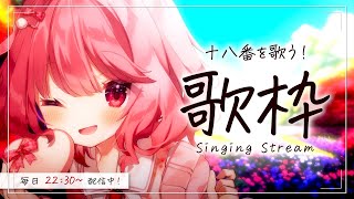 【 歌枠 / Singing 】初見歓迎！べりぃの18番聴いてください！ / 毎日歌枠7日目。【苺咲べりぃ/Vtuber】- Singing Stream