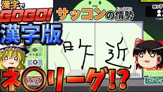 『漢字でGOGO!』思い出せそうで思い出せないネ◯プリーグリスペクトゲーム！！【ゆっくり実況】