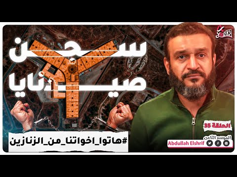 أهوال سجن صيدنايا