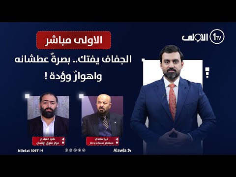 فيديو | الجفاف يفتك.. بصرةٌ عطشانه واهوارٌ وؤدة ! | الاولى مباشر مع سجاد جعفر