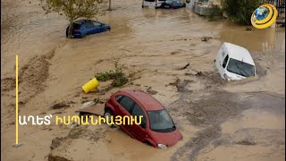 «Պարանը նետեցինք վրան ու փրկեցինք, գետը տանում էր նրան». Վալենսիայում ողբերգություն է